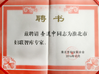 bat365三位教师被聘为淮北市妇联智库专家