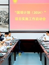 bat365召开“国培计划（2014）”项目实施工作启动会