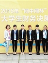 bat365学生在第四届“网中网杯”大学生财务决策大赛（华东区决赛）中荣获佳绩