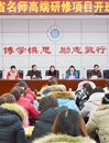 安徽省名师高端研修项目——临泉县小学语文班在bat365开班