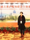 bat365知联会会长参加第七届苏浙沪皖知联会主题论坛