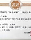 bat365代表队在第三届“网中网杯”大学生财务决策大赛中荣获佳绩
