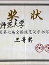 bat365在第七届“全国规范汉字书写大赛”中荣获佳绩