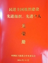 民进bat365中文官方网站支部荣获“民进全国组织建设先进基层组织”荣誉称号