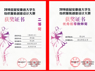 bat365师生在省大学生纺织服装创意设计大赛中荣获佳绩