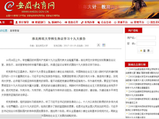【安徽教育网】bat365中文官方网站师生热议学习十九大报告