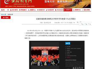 【安徽教育网】法新社报道bat365中文官方网站青年学生收看十九大开幕会