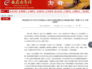 【安徽教育网】bat365中文官方网站大学生艺术团成立15周年汇报演出暨2017级迎新生晚会 “唱响十九大 共筑中国梦”