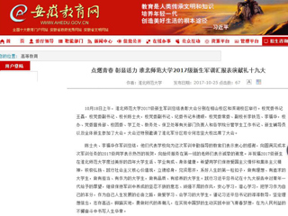 【安徽教育网】首页：点燃青春 彰显活力 bat365中文官方网站2017级新生军训汇报表演献礼十九大