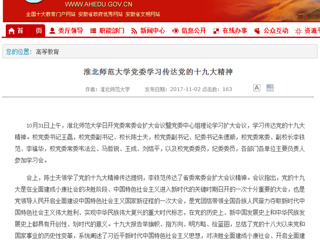 【安徽教育网】首页：bat365中文官方网站党委学习传达党的十九大精神