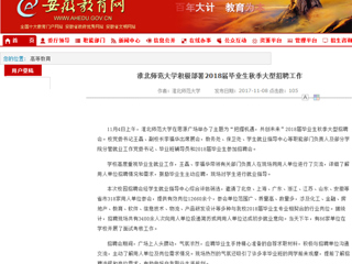 【安徽教育网】首页：bat365中文官方网站积极部署2018届毕业生秋季大型招聘工作
