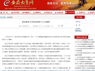 【安徽教育网】bat365中文官方网站宣讲党的十九大精神