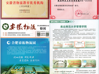 bat365荣获“2016年度安徽省物流教育优秀机构”称号