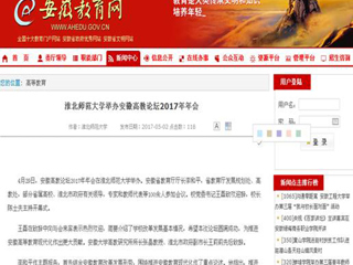 【安徽教育网】bat365中文官方网站举办安徽高教论坛2017年年会
