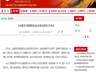 【安徽教育网】全省教育专题调研座谈会在bat365中文官方网站举办