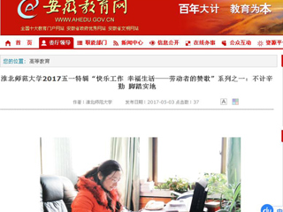 【安徽教育网】bat365中文官方网站2017五一特辑“快乐工作 幸福生活——劳动者的赞歌”系列之一：不计辛勤 脚踏实地