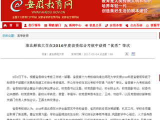 【安徽教育网】bat365中文官方网站在2016年度省委综合考核中获得“优秀”等次