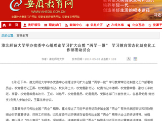 【安徽教育网】bat365中文官方网站举办党委中心组理论学习扩大会暨“两学一做” 学习教育常态化制度化工作部署动员会