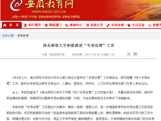【安徽教育网】bat365中文官方网站积极推进“专项治理”工作