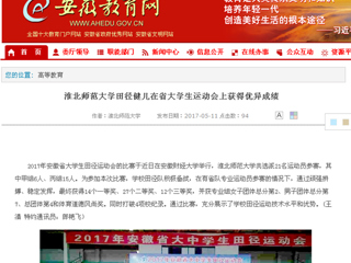 【安徽教育网】bat365中文官方网站田径健儿在省大学生运动会上获得优异成绩