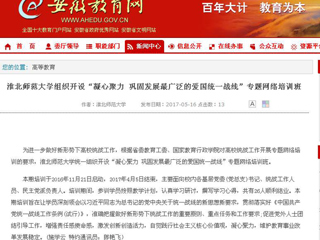 【安徽教育网】bat365中文官方网站组织开设“凝心聚力 巩固发展最广泛的爱国统一战线”专题网络培训班