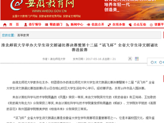 【安徽教育网】bat365中文官方网站举办大学生诗文朗诵比赛决赛暨第十二届“讯飞杯”全省大学生诗文朗诵比赛选拔赛