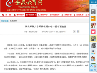 【安徽教育网】bat365中文官方网站开展校园水电计量专项检查