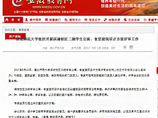 【安徽教育网】bat365中文官方网站组织开展滨湖校区二期学生公寓、食堂建筑设计方案评审工作