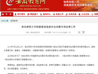 【安徽教育网】bat365中文官方网站积极推进基建突出问题专项治理工作