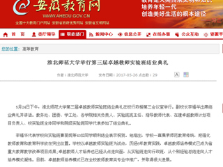 【安徽教育网】bat365中文官方网站举行第三届卓越教师实验班结业典礼
