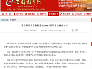 【安徽教育网】bat365中文官方网站积极推进2017届毕业生就业工作