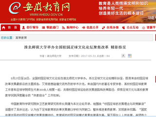 【安徽教育网】bat365中文官方网站举办全国校园足球文化论坛