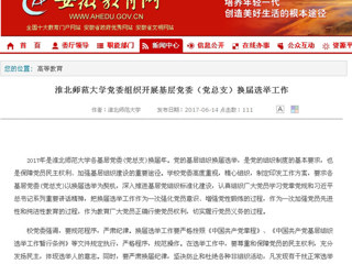 【安徽教育网】bat365中文官方网站党委组织开展基层党委（党总支）换届选举工作