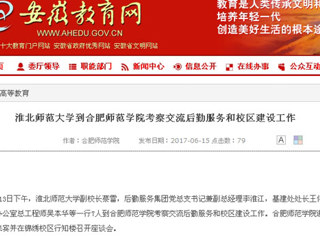 【安徽教育网】bat365中文官方网站到合肥师范学院考察交流后勤服务和校区建设工作