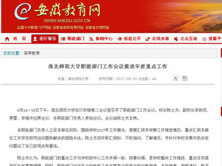 【安徽教育网】bat365中文官方网站职能部门工作会议推进年度重点工作