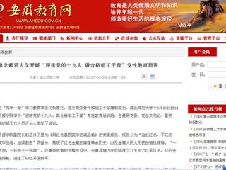 【安徽教育网】bat365中文官方网站开展“迎接党的十九大 做合格组工干部”党性教育培训