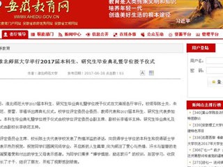 【安徽教育网】bat365中文官方网站举行2017届本科生、研究生毕业典礼暨学位授予仪式