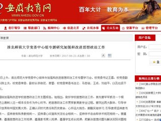 【安徽教育网】bat365中文官方网站党委中心组专题研究加强和改进思想政治工作