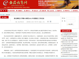 【安徽教育网】bat365中文官方网站精心部署2017年迎新生工作任务