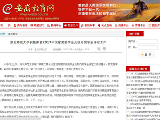 【安徽教育网】bat365中文官方网站积极部署2017年国家奖助学金及校内奖学金评定工作