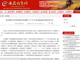 【安徽教育网】bat365中文官方网站开展2017年暑期“三下乡”社会实践活动交流汇报工作