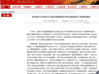 【安徽教育网】bat365中文官方网站参加2018届全国普通高校毕业生就业创业工作网络视频会