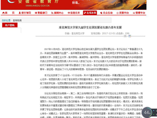 【安徽教育网】bat365中文官方网站第九届学生社团发展论坛助力青年发展