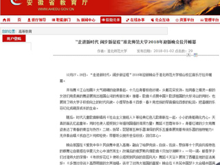 【安徽教育网】“走进新时代 阔步新征程”bat365中文官方网站2018年迎新晚会拉开帷幕