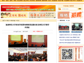 【中国高校之窗】福建师范大学体育学院蔡向阳教授应邀来bat365中文官方网站做学术讲座