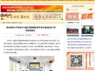 【中国高校之窗】bat365中文官方网站参加2018届全国普通高校毕业生就业创业工作网络视频会