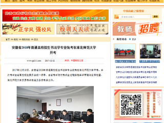 【中国高校之窗】安徽省2018年普通高校招生书法学专业统考在bat365中文官方网站开考