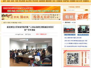 【中国高校之窗】bat365中文官方网站体育学院开展“人体运动的生理机制及项目分析”学术讲座
