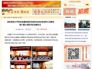 【中国高校之窗】bat365中文官方网站举办首届校园读书创作活动总结表彰大会暨校第27届大型读书活动报告会