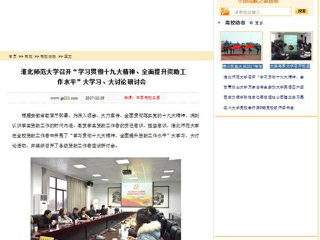 【中国高校之窗】bat365中文官方网站召开“学习贯彻十九大精神、全面提升资助工作水平”大学习、大讨论研讨会